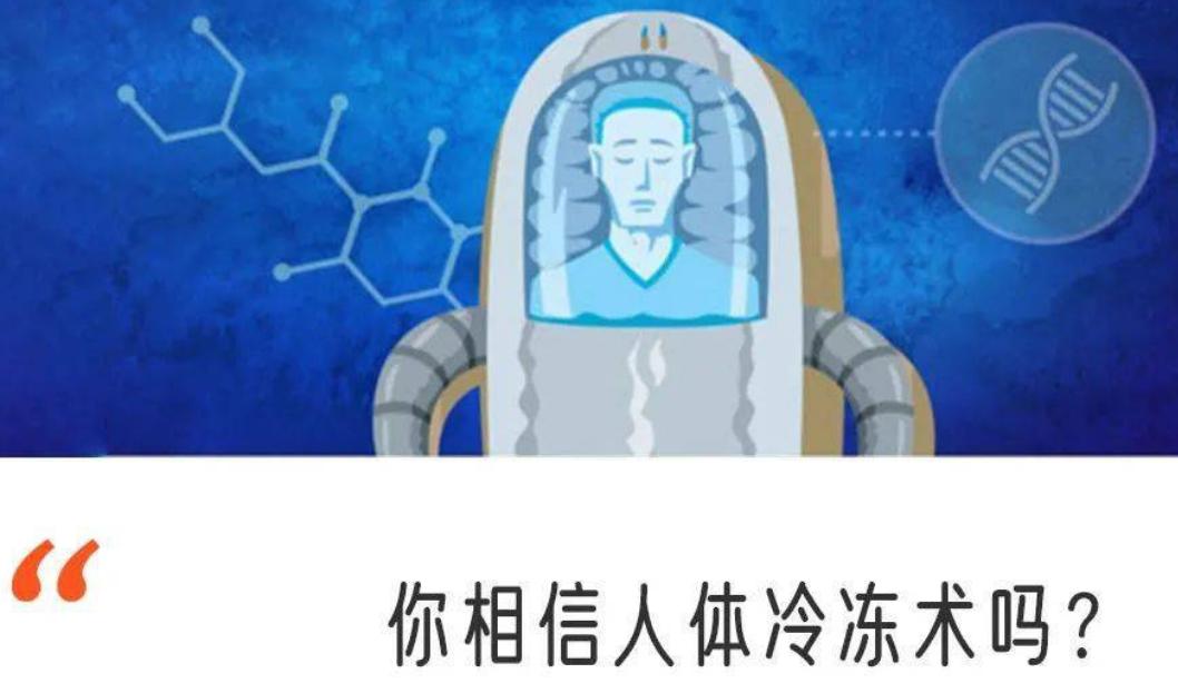 首例冷冻人：提前支付50年费用，原定2017年被唤醒，醒了吗？ onerror=