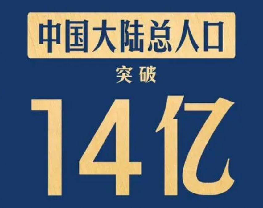 未来30年中国人口有多少？联合国大胆预测，将缩减至10.65亿 onerror=