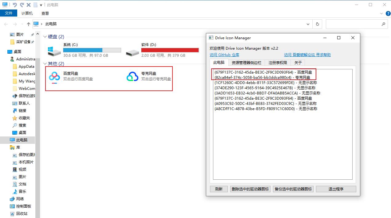 Drive Icon Manager：一键删除 Windows 此电脑 / 资源管理器多余网盘图标，注册表级清理不复发 onerror=
