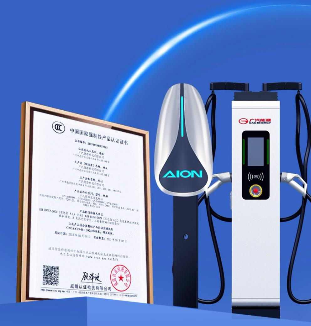 广汽埃安获行业首批3C家充桩认证 onerror=