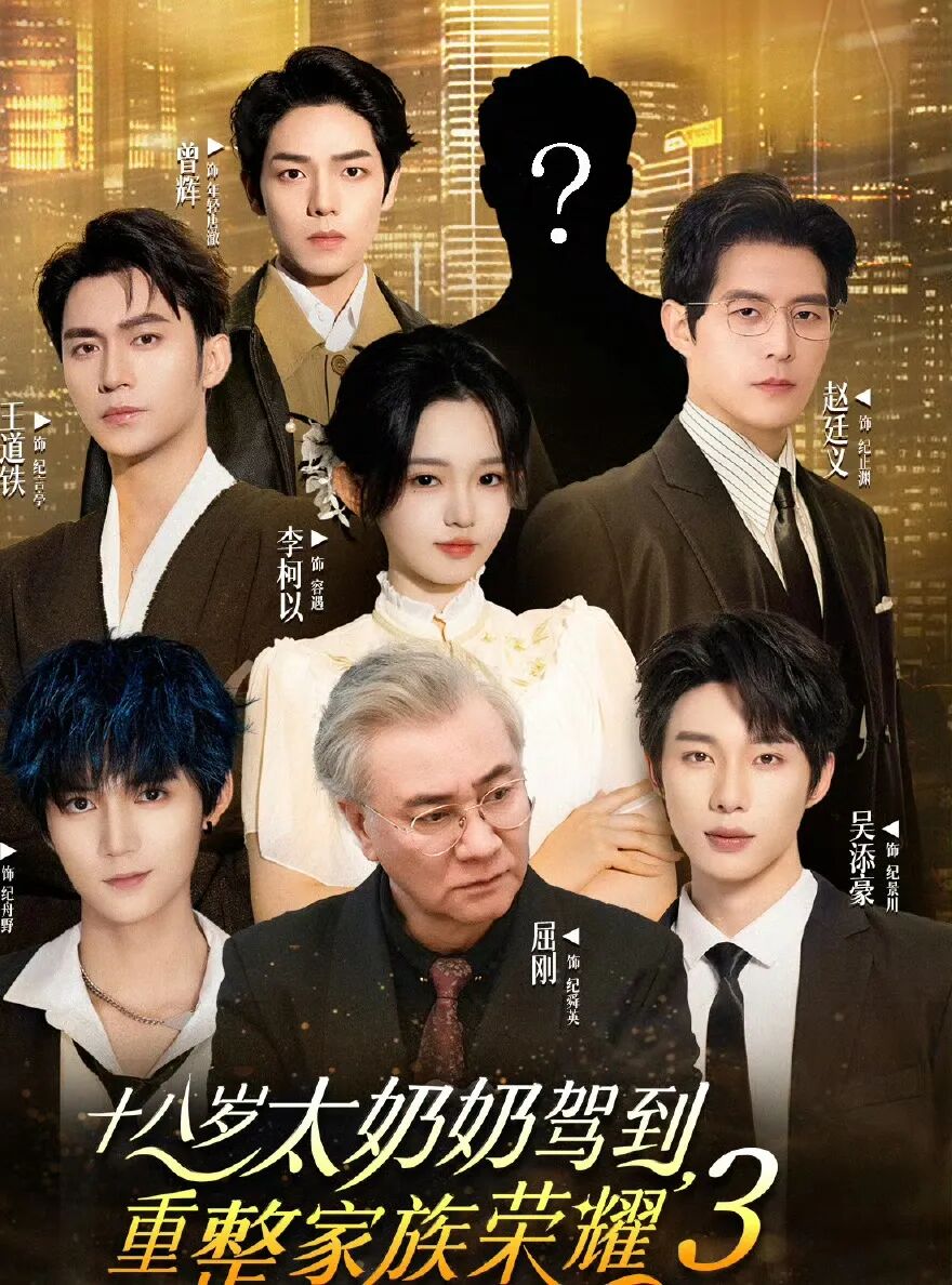 百万预约短剧合集来也！《折腰》第三，李柯以的《十八岁太奶重整家族荣耀3》第一！ onerror=